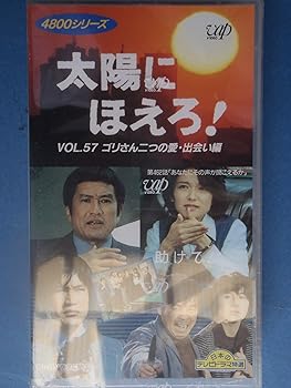 【中古】太陽にほえろ!4800シリーズ Vol.57「ゴリサン二つの愛・出会い編」 [VHS]