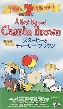 【中古】スヌーピーとチャーリー・ブラウン【日本語吹替版】 [VHS]