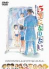 【中古】5等になりたい [DVD]