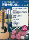 【中古】テイチクＤＶＤカラオケ　青春の思い出シリーズ　Ｖｏｌ．４ [DVD]