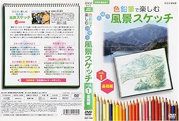【中古】NHK趣味悠々 色鉛筆で楽しむ日帰り風景スケッチ Vol.1 基礎編 [DVD]