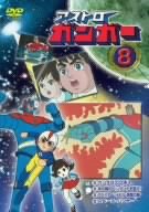【中古】アストロガンガー8 [DVD]