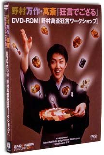 【中古】野村万作・萬斎『狂言でござる』?DVD-ROM「野村萬斎狂言ワークショップ」