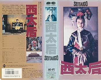 【中古】西太后【字幕版】 [VHS]