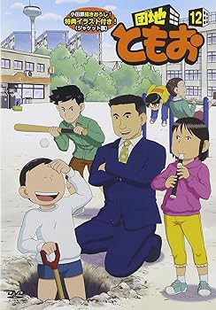 【中古】団地ともお (12) [DVD]｜スカーレット2021