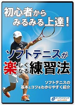 【中古】【ソフトテニスの練習法DVD】初心者からみるみる上達！ソフトテニスが楽しくなる練習法