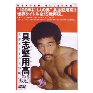 【中古】具志堅用高　世界タイトル全１５戦　第１部「戴冠」 10,915円