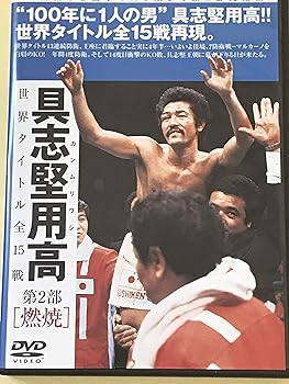 【中古】具志堅用高　世界タイトル全１５戦　第2部「燃焼」