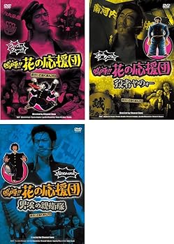【中古】嗚呼!!花の応援団 + 役者やのォー + 男涙の親衛隊 [レンタル落ち] 全3巻セット [マーケットプレイスDVDセット商品]｜スカーレット2021 11,423円