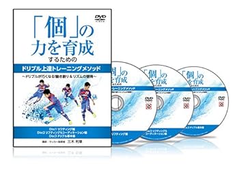 【中古】サッカー 教材 DVD 「個」の力を育成するためのドリブル上達トレーニングメソッド～ドリブルが巧くなる！動き創り＆リズムの習得～