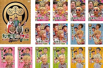 【中古】松本家の休日 [レンタル落ち] 全15巻セット [マーケットプレイスDVDセット商品]｜スカーレット2021