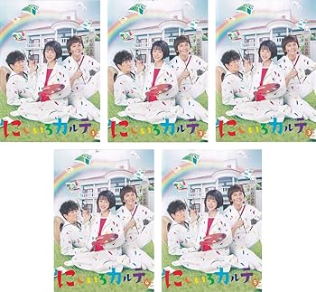 【中古】にじいろカルテ [レンタル落ち] 全5巻セット [マーケットプレイスDVDセット商品]