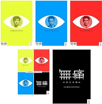 【中古】無痛 診える眼 [レンタル落ち] 全5巻セット [マーケットプレイスDVDセット商品]