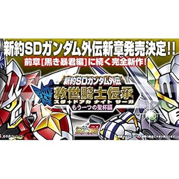 【中古】新約SDガンダム外伝 救世騎士伝承（スダ・ドアカ ナイト サーガ）【もう一つの聖杯編】｜スカーレット2021