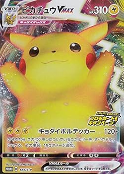 【中古】ポケモンカードゲーム 123/S-P ピカチュウVMAX 雷 (PROMO) 取りひろげる容器に並べる 驚がくのボルテッカー ピカピカ！ピカチュウ！プロモキャンペーン