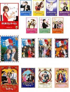 【中古】のだめカンタービレ 全16枚 のだめカンタービレ、巴里編、フィナーレ 最終 レンタル落ち 全巻セット DVD画像