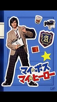 【中古】マイ・ボス マイ・ヒーロー 全4巻セット [レンタル落ち] [DVD]｜スカーレット2021