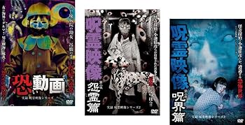 【中古】実録 呪霊映像シリーズ 恐い動画、2 呪霊映像 第二夜 怨霊篇、3 呪霊映像 第三夜 呪界篇 [レンタル落ち] 全3巻セット [マーケットプレイスDVDセ｜スカーレット2021