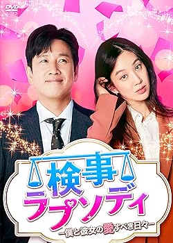 【中古】検事ラプソディ~僕と彼女の愛すべき日々~ DVD-BOX2