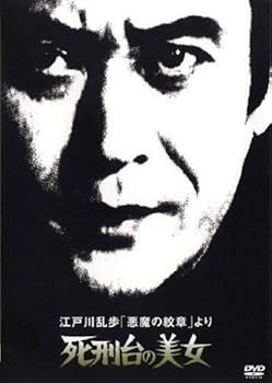 【中古】江戸川乱歩「悪魔の紋章」より　死刑台の美女 [レンタル落ち]