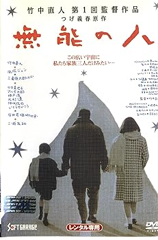 【中古】無能の人 [レンタル落ち]