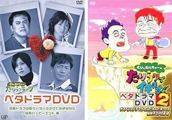 【中古】くりぃむしちゅーのたりらリラ～ン ベタドラマDVD 1、2 [レンタル落ち] 全2巻セット [マーケットプレイスDVDセット商品]｜スカーレット2021