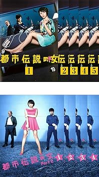 【中古】都市伝説の女 全5巻 + PART 2 全4巻 [レンタル落ち] 全9巻セット [マーケットプレイスDVDセット商品]｜スカーレット2021