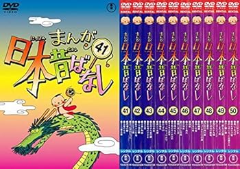 【中古】まんが日本昔ばなし 41、42、43、44、45、46、47、48、49、50 [レンタル落ち] 全10巻セット [マーケットプレイスDVDセット商品]