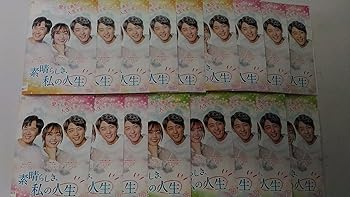 【中古】素晴らしき、私の人生 [レンタル落ち] (全18巻) [マーケットプレイス DVDセット商品]