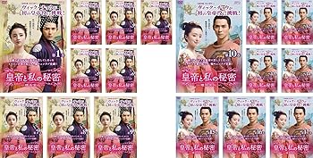 【中古】皇帝と私の秘密 櫃中美人 [レンタル落ち] 全17巻セット [マーケットプレイスDVDセット商品]