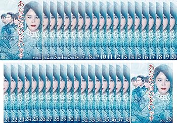 【中古】あなたはひどいです [レンタル落ち] 全39巻セット [マーケットプレイスDVDセット商品]
