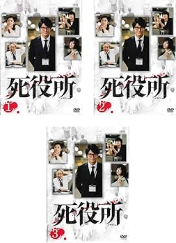 【中古】死役所 [レンタル落ち] 全3巻セット [マーケットプレイスDVDセット商品]｜スカーレット2021