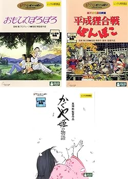 【中古】高畑勲 監督作品 おもひでぽろぽろ、平成狸合戦ぽんぽこ、かぐや姫の物語 [レンタル落ち] 全3巻セット [マーケットプレイスDVDセット商品]