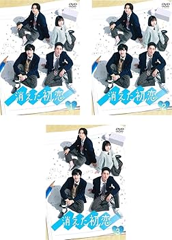 【中古】消えた初恋第1話～第10話 最終 [レンタル落ち] 全3巻セット [マーケットプレイスDVDセット商品]｜スカーレット2021