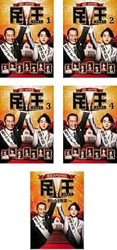 【中古】民王 TV版 全4巻 + スペシャル 新たなる陰謀 [レンタル落ち] 全5巻セット [マーケットプレイスDVDセット商品]