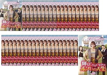 【中古】輝け! きらびやかなボクヒの人生 [レンタル落ち] 全42巻セット [マーケットプレイスDVDセット商品]｜スカーレット2021
