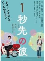 【中古】1秒先の彼【レンタル落ち】