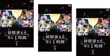 【中古】初情事まであと1時間 [レンタル落ち] 全3巻セット [マーケットプレイスDVDセット商品]