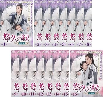 【中古】悠久の縁 えにし 百霊潭 [レンタル落ち] 全16巻セット [マーケットプレイスDVDセット商品]