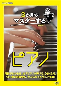 【中古】3か月でマスターするピアノ DVD BOX|スカーレット2021