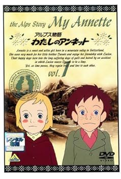 【中古】世界名作劇場 アルプス物語 わたしのアンネット [レンタル落ち] (全12巻) [マーケットプレイス DVDセット商品]