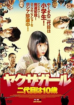 【中古】ヤクザガール 二代目は10歳 [レンタル落ち]