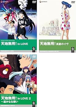 【中古】劇場版 天地無用! in Love、真夏のイヴ、in LOVE2 [レンタル落ち] 全3巻セット [マーケットプレイスDVDセット商品]