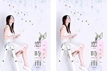 【中古】恋時雨 1、2 [レンタル落ち] 全2巻セット [マーケットプレイスDVDセット商品]