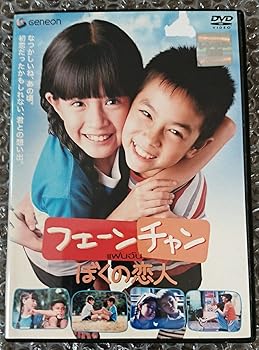 【中古】フェーンチャン ぼくの恋人 [レンタル落ち]