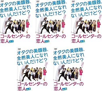 【中古】コールセンターの恋人 [レンタル落ち] 全5巻セット [マーケットプレイスDVDセット商品]