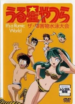 【中古】It’s a Rumic World スペシャルアニメ うる星やつら ザ・障害物水泳大会 [レンタル落ち]