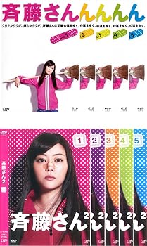 【中古】斉藤さん 全5巻 + シーズン2 全5巻 [レンタル落ち] 全10巻セット [マーケットプレイスDVDセット商品]｜スカーレット2021