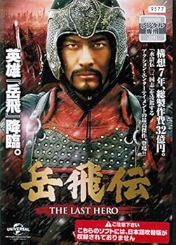 【中古】岳飛伝 -THE LAST HERO- [レンタル落ち] （全40巻セット） [マーケットプレイス DVDセット]