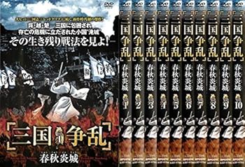 【中古】三国争乱 春秋炎城 [レンタル落ち] 全10巻セット [マーケットプレイスDVDセット商品]｜スカーレット2021